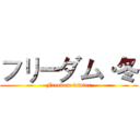 フリーダム·冬 (Freedom winter)