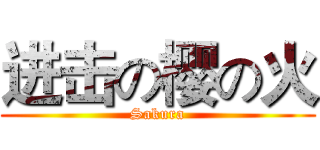 进击の樱の火 (Sakura)