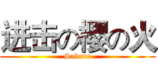 进击の樱の火 (Sakura)