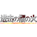 进击の樱の火 (Sakura)