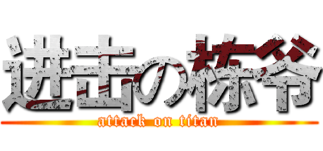 进击の栋爷 (attack on titan)