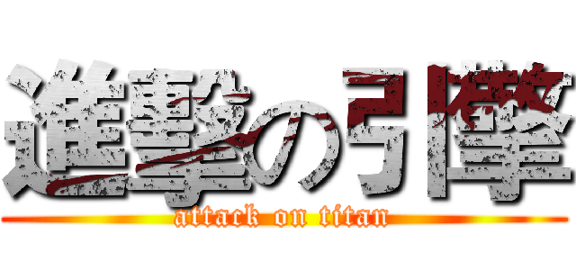 進擊の引擎 (attack on titan)