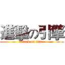 進擊の引擎 (attack on titan)