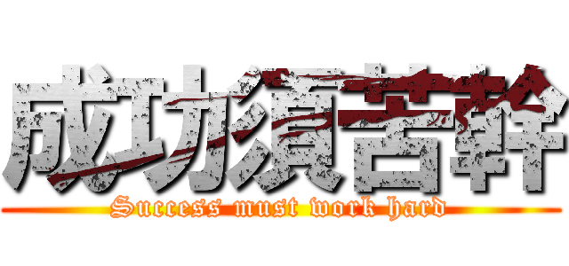 成功須苦幹 (Success must work hard)
