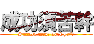 成功須苦幹 (Success must work hard)