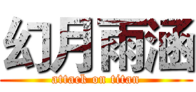 幻月雨涵 (attack on titan)