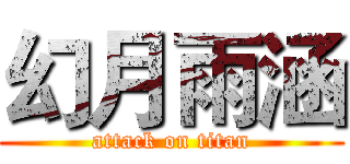 幻月雨涵 (attack on titan)