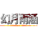 幻月雨涵 (attack on titan)