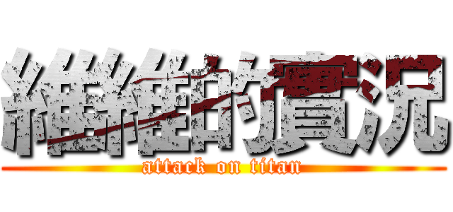 維維的實況 (attack on titan)