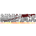 維維的實況 (attack on titan)