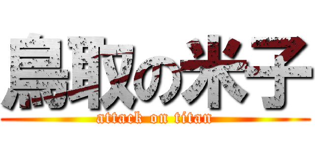 鳥取の米子 (attack on titan)