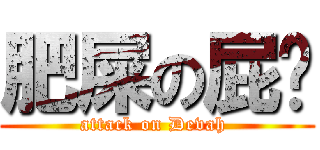 肥屎の屁雯 (attack on Devah )
