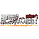 肥屎の屁雯 (attack on Devah )