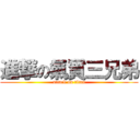 進撃の氣質三兄弟 (attack on titan)