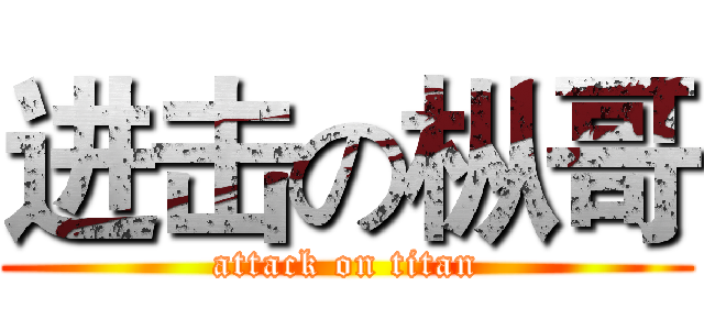 进击の枞哥 (attack on titan)