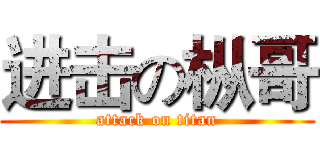 进击の枞哥 (attack on titan)