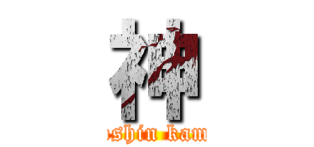 神 (soshin kami)