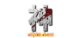 神 (soshin kami)