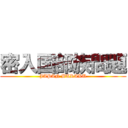 密入国部族問題 (JAPAN BURAKU)