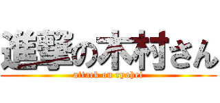 進撃の木村さん (attack on ryohei)