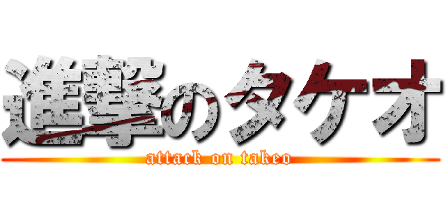 進撃のタケオ (attack on takeo)
