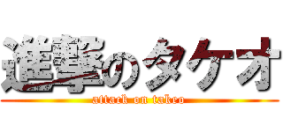 進撃のタケオ (attack on takeo)