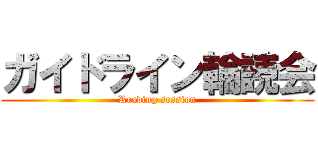 ガイドライン輪読会 (Reading session)