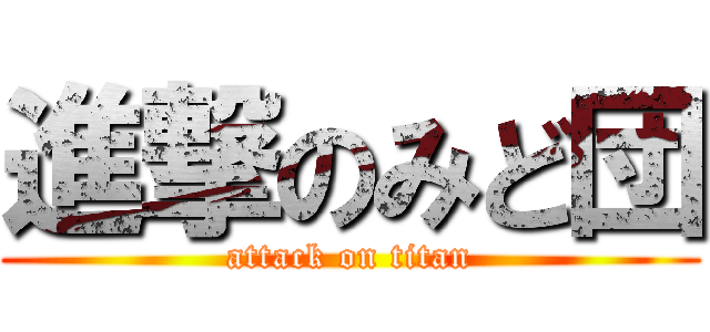 進撃のみど団 (attack on titan)