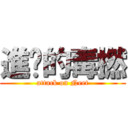 進擊的毒撚 (attack on Neet)