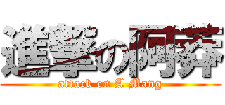 進撃の阿莽 (attack on A Mang)