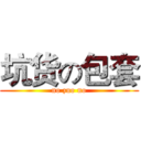 坑货の包套 (no zuo no)