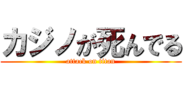 カジノが死んでる (attack on titan)