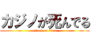 カジノが死んでる (attack on titan)