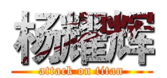 杨耀辉 (attack on titan)
