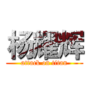 杨耀辉 (attack on titan)
