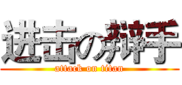 进击の辩手 (attack on titan)