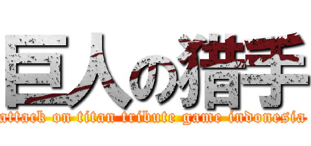 巨人の猎手 (attack on titan tribute game indonesia)