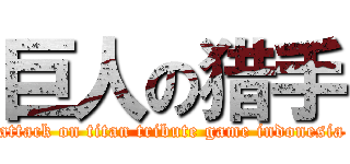 巨人の猎手 (attack on titan tribute game indonesia)