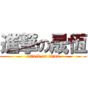 進撃の晟恆 (attack on titan)