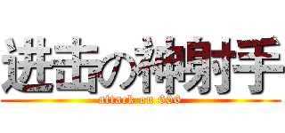 进击の神射手 (attack on 606)