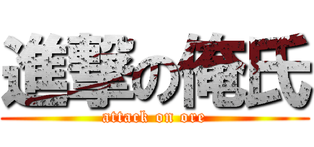 進撃の俺氏 (attack on ore)