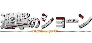 進撃のショーン (attack to yurie)
