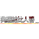 狗還給比人善＿ (attack on titan)