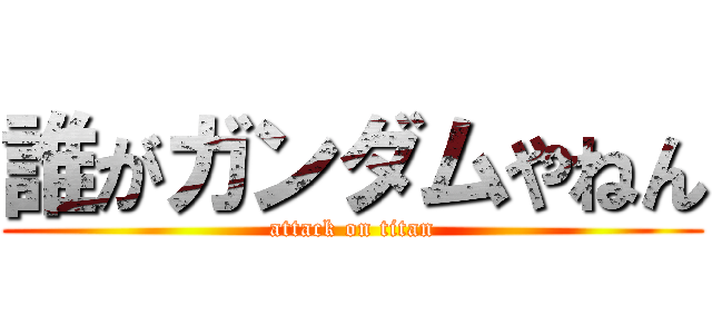 誰がガンダムやねん (attack on titan)