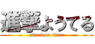 進撃ようてる (attack on titan)
