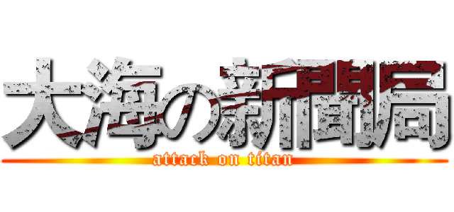 大海の新聞局 (attack on titan)