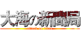 大海の新聞局 (attack on titan)