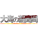 大海の新聞局 (attack on titan)