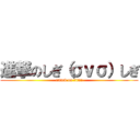 進撃のしぎ（σｖσ）しぎ (attack on titan)