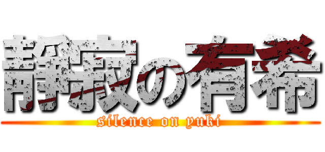 靜寂の有希 (silence on yuki)